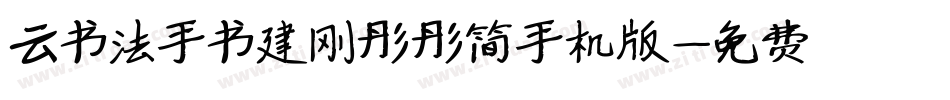 云书法手书建刚彤彤简手机版字体转换