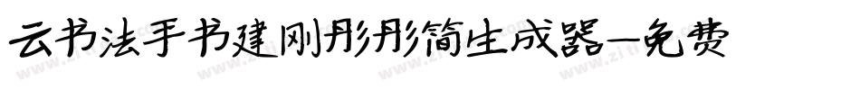 云书法手书建刚彤彤简生成器字体转换