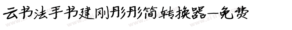 云书法手书建刚彤彤简转换器字体转换