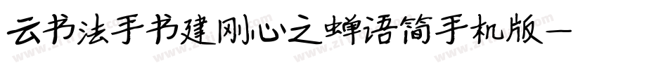 云书法手书建刚心之蝉语简手机版字体转换