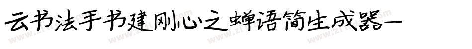 云书法手书建刚心之蝉语简生成器字体转换