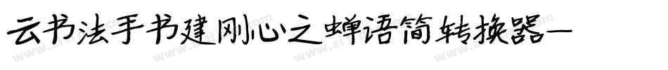 云书法手书建刚心之蝉语简转换器字体转换