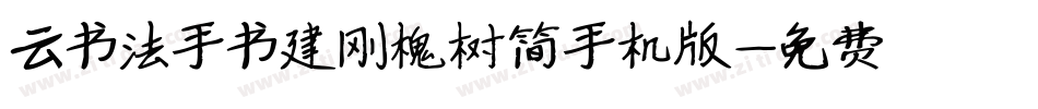 云书法手书建刚槐树简手机版字体转换