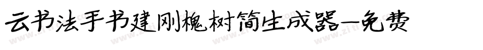 云书法手书建刚槐树简生成器字体转换