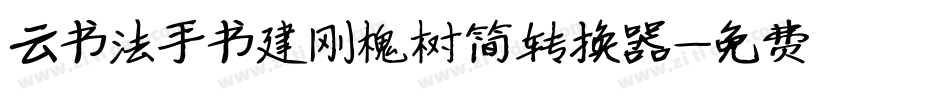 云书法手书建刚槐树简转换器字体转换