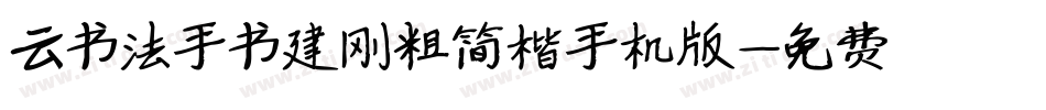 云书法手书建刚粗简楷手机版字体转换