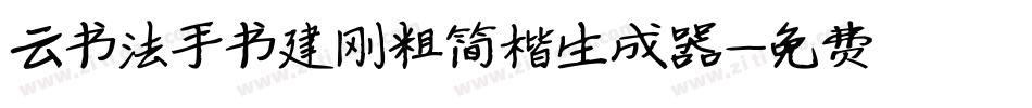 云书法手书建刚粗简楷生成器字体转换