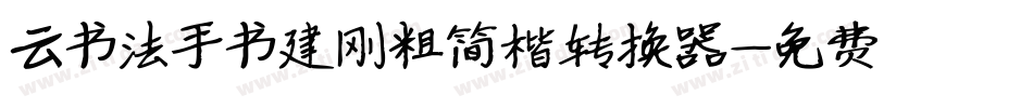 云书法手书建刚粗简楷转换器字体转换