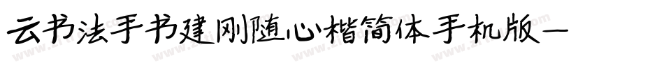 云书法手书建刚随心楷简体手机版字体转换