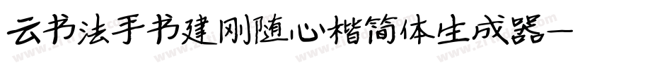 云书法手书建刚随心楷简体生成器字体转换