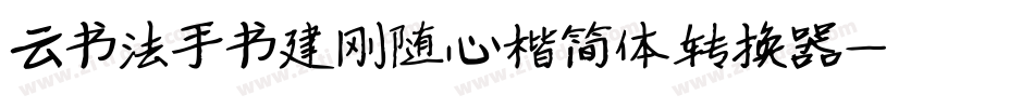 云书法手书建刚随心楷简体转换器字体转换