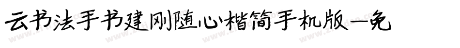 云书法手书建刚随心楷简手机版字体转换