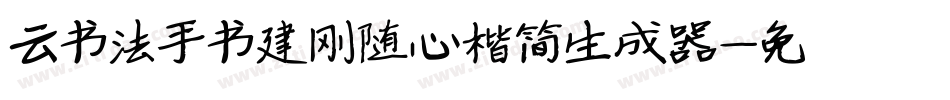 云书法手书建刚随心楷简生成器字体转换