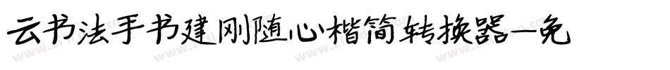 云书法手书建刚随心楷简转换器字体转换