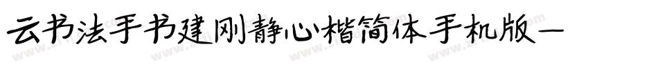 云书法手书建刚静心楷简体手机版字体转换