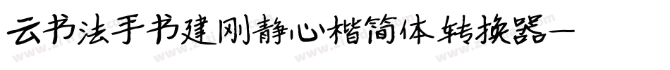 云书法手书建刚静心楷简体转换器字体转换