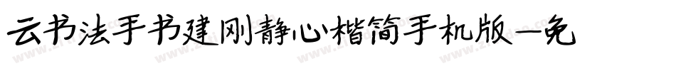 云书法手书建刚静心楷简手机版字体转换