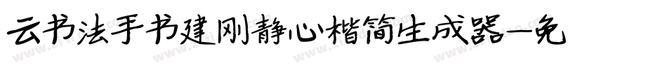 云书法手书建刚静心楷简生成器字体转换