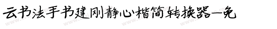 云书法手书建刚静心楷简转换器字体转换