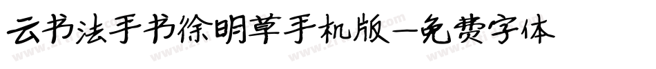 云书法手书徐明草手机版字体转换