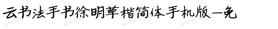 云书法手书徐明草楷简体手机版字体转换