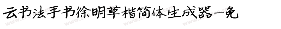 云书法手书徐明草楷简体生成器字体转换