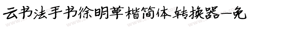 云书法手书徐明草楷简体转换器字体转换