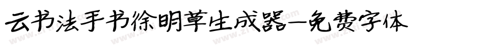 云书法手书徐明草生成器字体转换