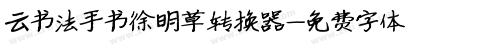 云书法手书徐明草转换器字体转换