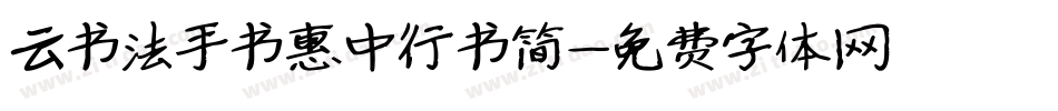 云书法手书惠中行书简字体转换