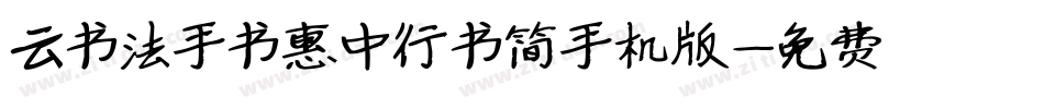 云书法手书惠中行书简手机版字体转换