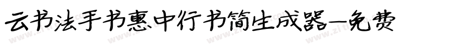 云书法手书惠中行书简生成器字体转换