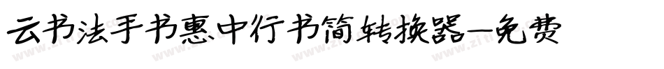 云书法手书惠中行书简转换器字体转换