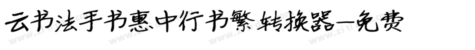 云书法手书惠中行书繁转换器字体转换