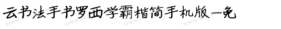 云书法手书罗西学霸楷简手机版字体转换