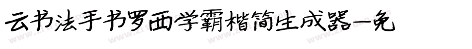 云书法手书罗西学霸楷简生成器字体转换