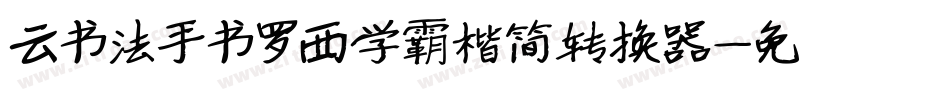 云书法手书罗西学霸楷简转换器字体转换