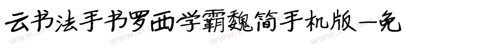 云书法手书罗西学霸魏简手机版字体转换