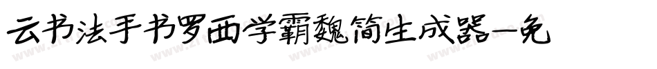 云书法手书罗西学霸魏简生成器字体转换