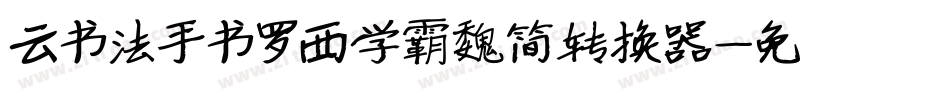 云书法手书罗西学霸魏简转换器字体转换
