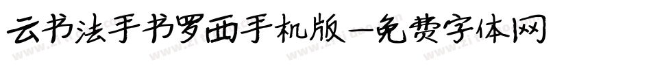 云书法手书罗西手机版字体转换