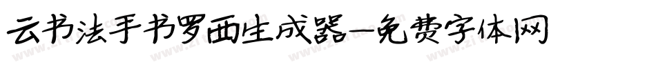 云书法手书罗西生成器字体转换
