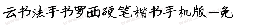 云书法手书罗西硬笔楷书手机版字体转换