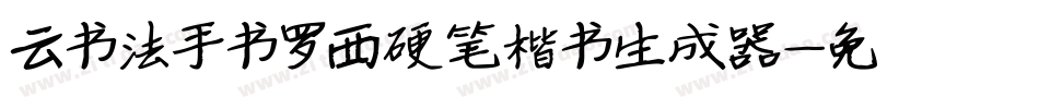 云书法手书罗西硬笔楷书生成器字体转换
