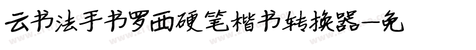 云书法手书罗西硬笔楷书转换器字体转换