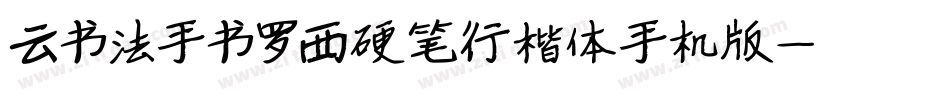 云书法手书罗西硬笔行楷体手机版字体转换