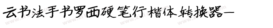 云书法手书罗西硬笔行楷体转换器字体转换