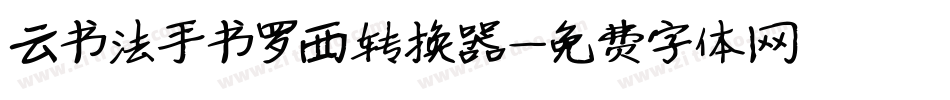 云书法手书罗西转换器字体转换