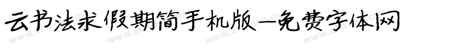 云书法求假期简手机版字体转换