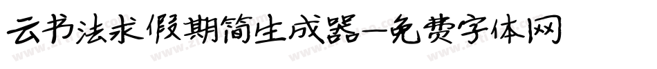 云书法求假期简生成器字体转换